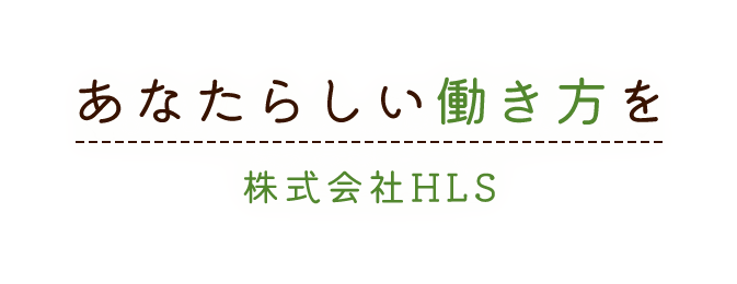 あなたらしい働き方を株式会社HLS